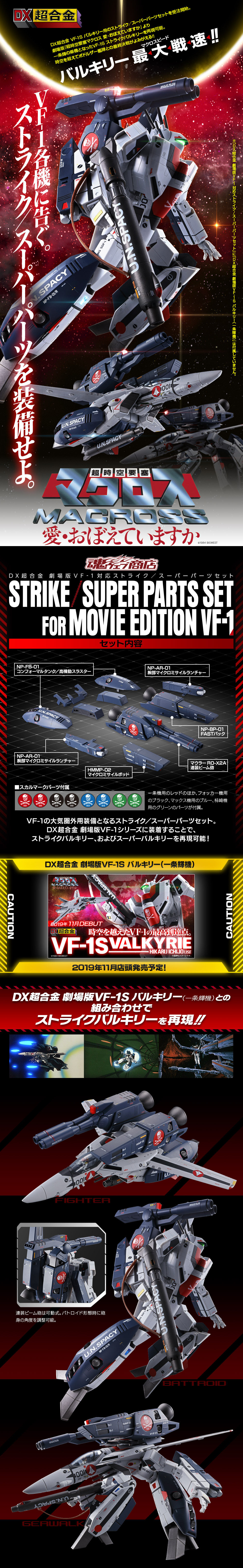 DX超合金 劇場版VF-1対応ストライク／スーパーパーツセット_pc_1