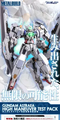 METAL BUILD ガンダムアストレア用高機動試験装備のLPデザイン（玩具・ホビー・フィギュア／ブルー系／かっこいい系）PC版