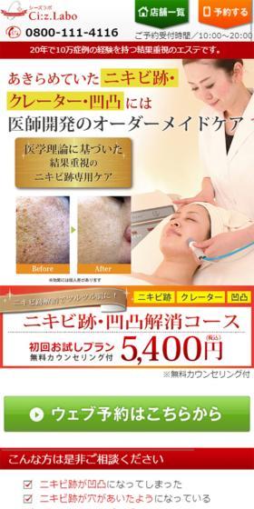 ニキビ跡・凹凸解消コースのLPデザイン（美容サービス／レッド系／信頼・安心系）スマホ版