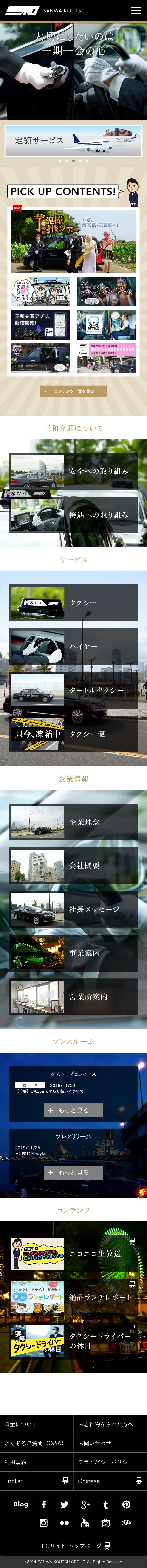 三和交通株式会社　企業サイトのLPデザイン（サービス・保険・金融／ブラック系／信頼・安心系）スマホ版