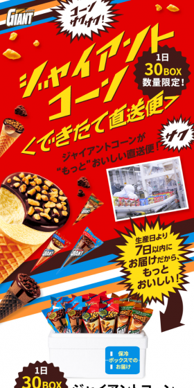 ジャイアントコーンのLPデザイン（スイーツ・スナック菓子／カラフル系／にぎやか系）スマホ版