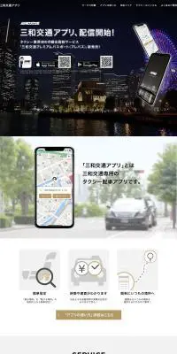 三和交通アプリのLPデザイン（インターネットサービス／ブラウン系／信頼・安心系）PC版
