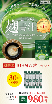 恵みの麹青汁