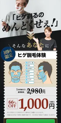 ヒゲ脱毛体験コースのLPデザイン（美容サービス／ブラック系／信頼・安心系）スマホ版