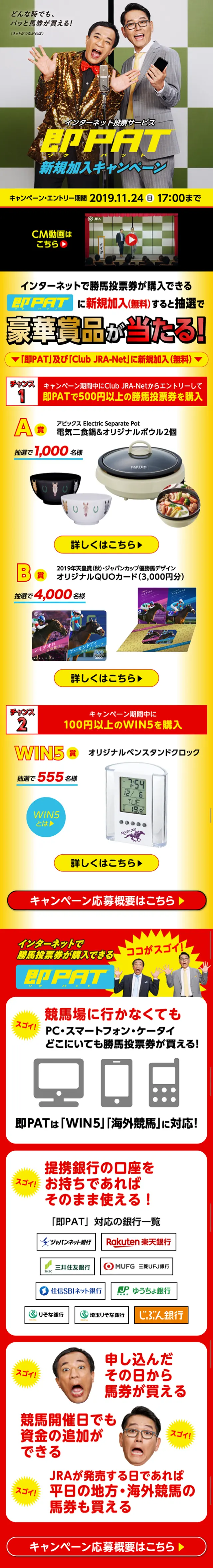 インターネット投票サービス 即PAT 新規加入キャンペーンのLPデザイン（サービス・保険・金融／レッド系／派手系）スマホ版