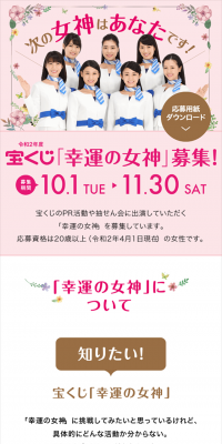 Reiwa 2nd Fiscal Year Lottery "Lucky Goddess" Recruitment