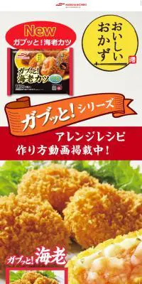 マルハニチロ　ガブっとシリーズのLPデザイン（食品／ブラック系／力強い系）スマホ版