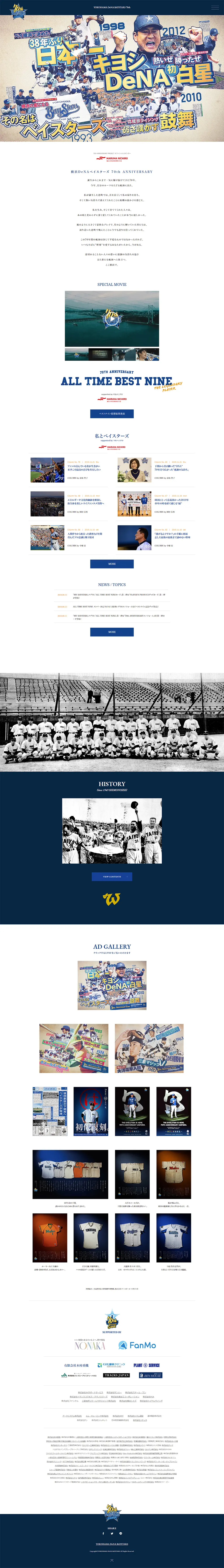 横浜DeNAベイスターズ　70周年特設サイトのLPデザイン（サービス・保険・金融／ホワイト系／アート・芸術系）PC版