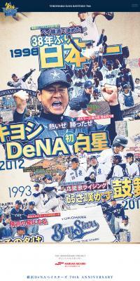 横浜DeNAベイスターズ　70周年特設サイト