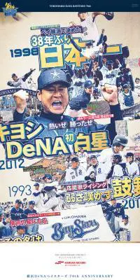 横浜DeNAベイスターズ　70周年特設サイトのLPデザイン（サービス・保険・金融／ホワイト系／アート・芸術系）スマホ版