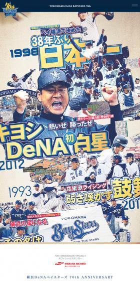 横浜DeNAベイスターズ　70周年特設サイトのLPデザイン（サービス・保険・金融／ホワイト系／アート・芸術系）スマホ版