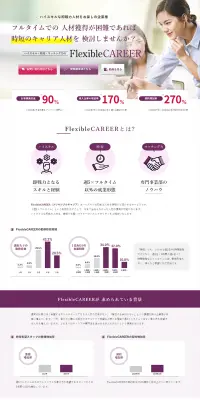 FlexibleCAREERのLPデザイン（求人・採用関連／パープル系／シンプル系）PC版
