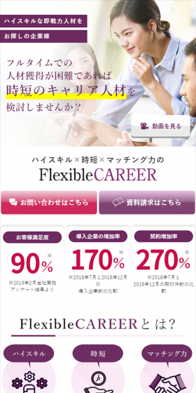 FlexibleCAREERのLPデザイン（求人・採用関連／パープル系／シンプル系）スマホ版