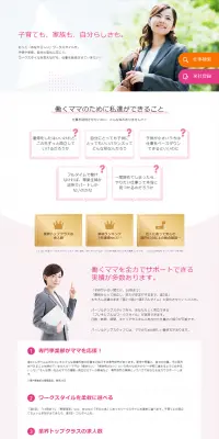 テンプスタッフのママ支援のLPデザイン（求人・採用関連／ピンク系／信頼・安心系）PC版