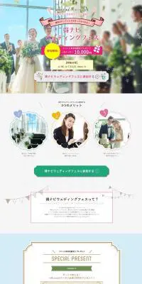 得ナビウェディングフェスのLPデザイン（サービス・保険・金融／カラフル系／ナチュラル系）PC版