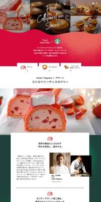 Food Collaboration SeriesのLPデザイン（スイーツ・スナック菓子／レッド系／キレイ系）PC版