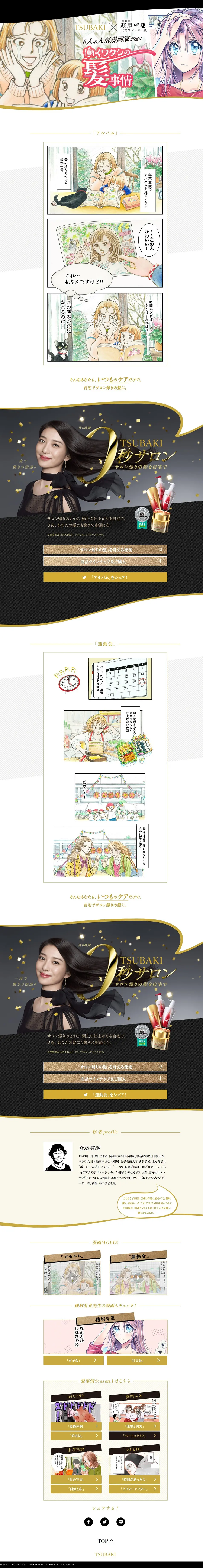 TSUBAKIのLPデザイン（美容・スキンケア・香水／ゴールド系／マンガ・イラスト系）PC版