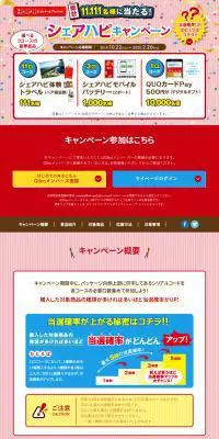 シェアハピキャンペーンのLPデザイン（イベント・キャンペーン・ギフト／レッド系／にぎやか系）PC版