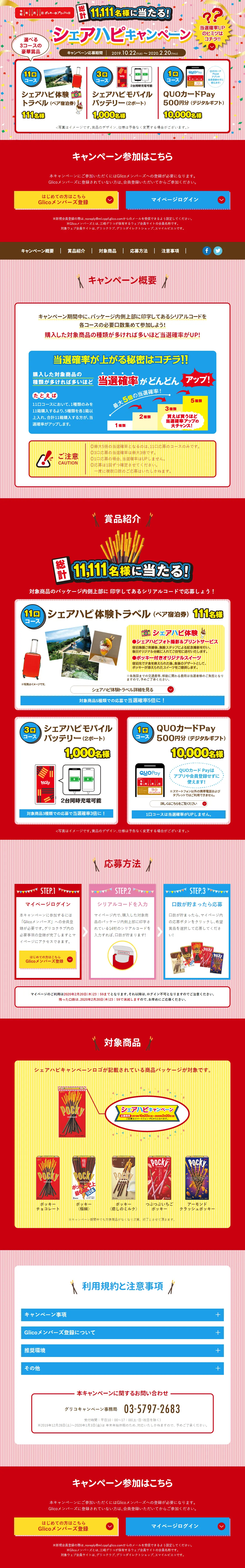 シェアハピキャンペーンのLPデザイン（イベント・キャンペーン・ギフト／レッド系／にぎやか系）PC版