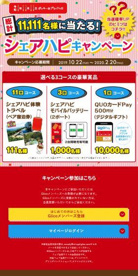 Share Happiness Campaign LP design (Events, Campaigns, Gifts / Red tones / Lively type) Mobile version