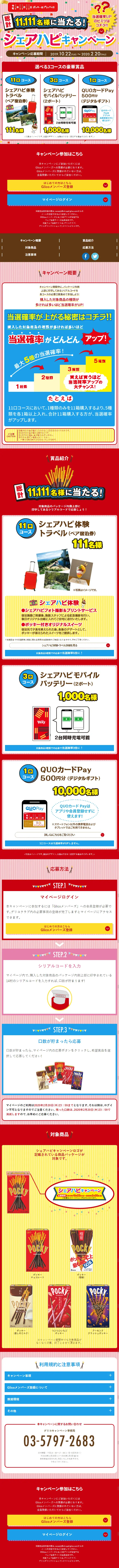 シェアハピキャンペーンのLPデザイン（イベント・キャンペーン・ギフト／レッド系／にぎやか系）スマホ版