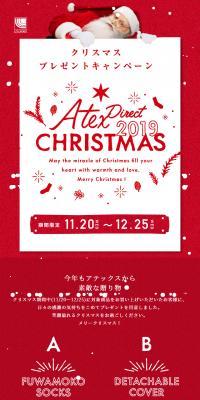 2019クリスマスプレゼントキャンペーン