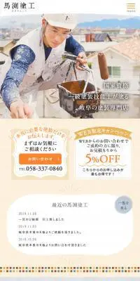 馬渕塗工のLPデザイン（住宅・不動産／オレンジ系／かわいい系）スマホ版