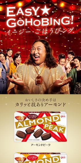 アーモンドピークのLPデザイン（スナック・ガム・あめ・グミ／ゴールド系）スマホ版