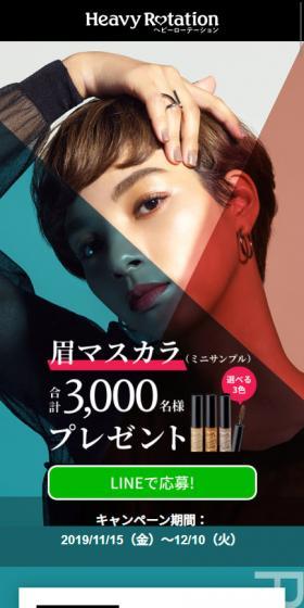 眉マスカラプレゼントキャンペーンのLPデザイン(サービス・保険・金融/カラフル系/シンプル系)スマホ版