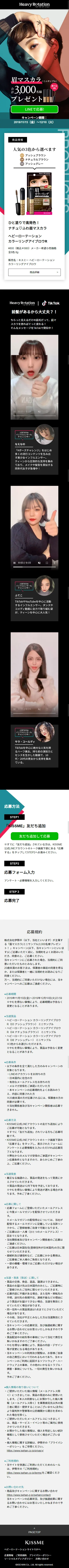 眉マスカラプレゼントキャンペーンのLPデザイン（サービス・保険・金融／カラフル系／シンプル系）スマホ版