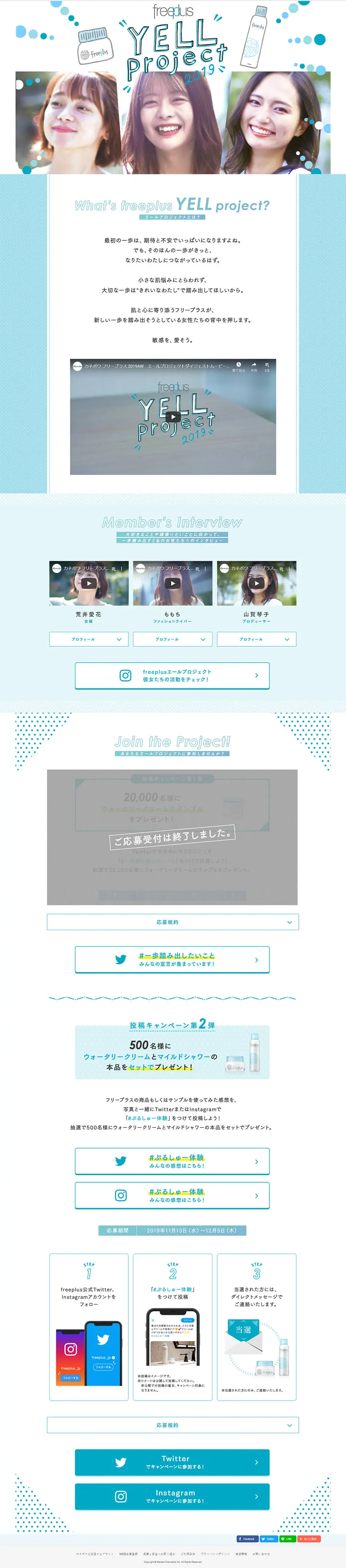 Yell Project Special Page freeplus LP design (Events, Campaigns, Experiences / Shades of blue / Cute style) PC version