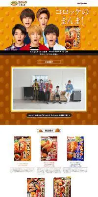 コロッケのまんまのLPデザイン（スイーツ・スナック菓子／ベージュ系／にぎやか系）PC版