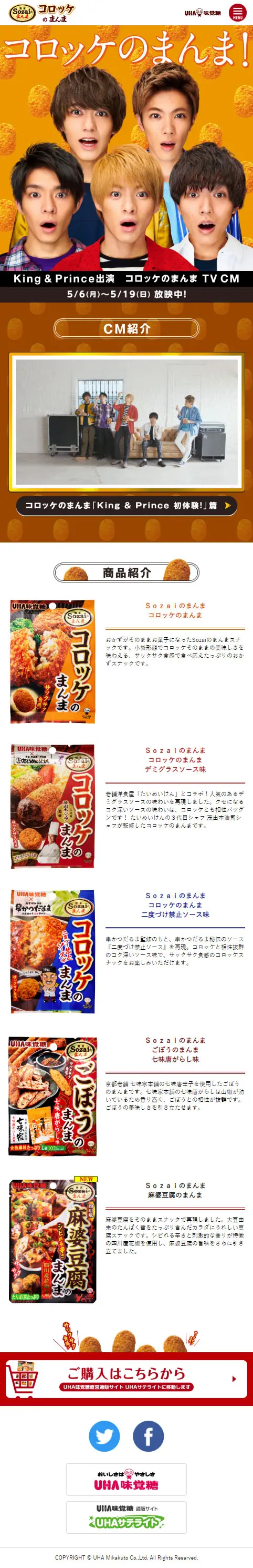 コロッケのまんまのLPデザイン（スイーツ・スナック菓子／ベージュ系／にぎやか系）スマホ版