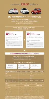 フィアットの特別サポートのLPデザイン（サービス・保険・金融／ベージュ系／シンプル系）PC版
