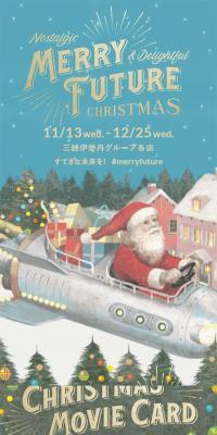 MERRY FUTURE クリスマスキャンペーン 2019