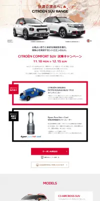 CITROEN COMFORT SUV試乗キャンペーンのLPデザイン（サービス・保険・金融／レッド系／シンプル系）PC版