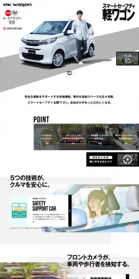 eKワゴン スペシャルサイトのLPデザイン（車・バイク・自転車／ホワイト系／キレイ系）PC版