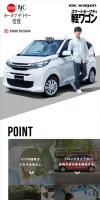 eKワゴン スペシャルサイトのLPデザイン（車・バイク・自転車／ホワイト系／キレイ系）スマホ版