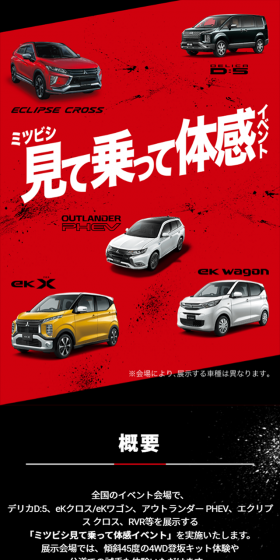 ミツビシ見て乗って体感イベントのLPデザイン（サービス・保険・金融／レッド系／かっこいい系）スマホ版