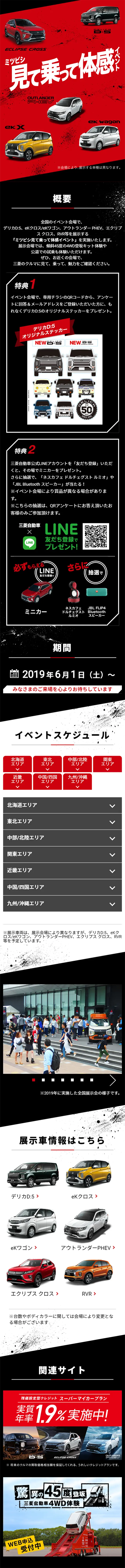 ミツビシ見て乗って体感イベントのLPデザイン（サービス・保険・金融／レッド系／かっこいい系）スマホ版