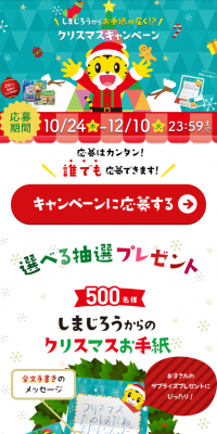 Shimajiro Club Christmas Campaign