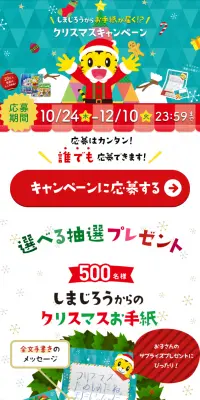 しまじろうクラブクリスマスキャンペーンのLPデザイン（サービス・保険・金融／カラフル系／かわいい系）スマホ版