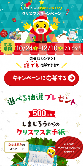 Shimajiro Club Christmas Campaign LP design (Services, Insurance, and Finance / Multi-color type / Cute style) Mobile version