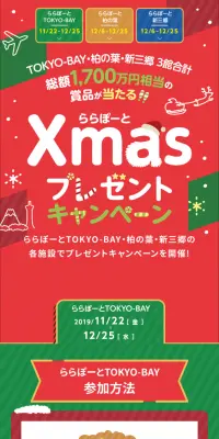 ららぽーとクリスマスキャンペーンのLPデザイン（サービス・保険・金融／グリーン系／かわいい系）スマホ版