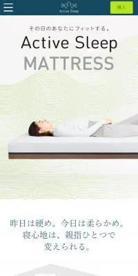 Active Sleep MATRESSのLPデザイン（インテリア・家具・寝具／ホワイト系／シンプル系）スマホ版
