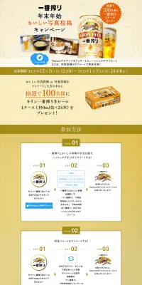 一番搾り 年末年始おいしい写真投稿キャンペーンのLPデザイン（サービス・保険・金融／ゴールド系／キレイ系）PC版