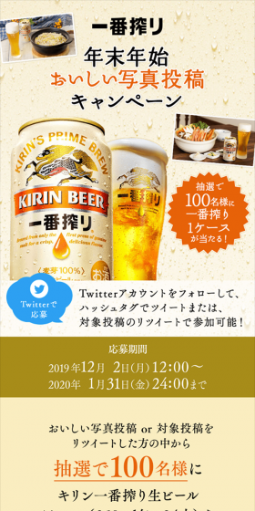Ichiban Shibori Year-End and New Year Delicious Photo Submission Campaign LP design (Services, Insurance, and Finance / Gold tones / Refined style) Mobile version