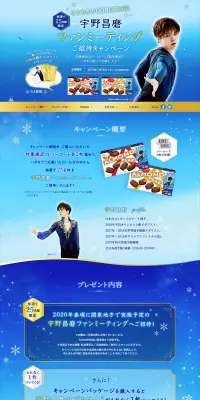 アーモンドピーク 宇野昌磨ファンミーティングご招待キャンペーンのLPデザイン（サービス・保険・金融／ブルー系／キレイ系）PC版