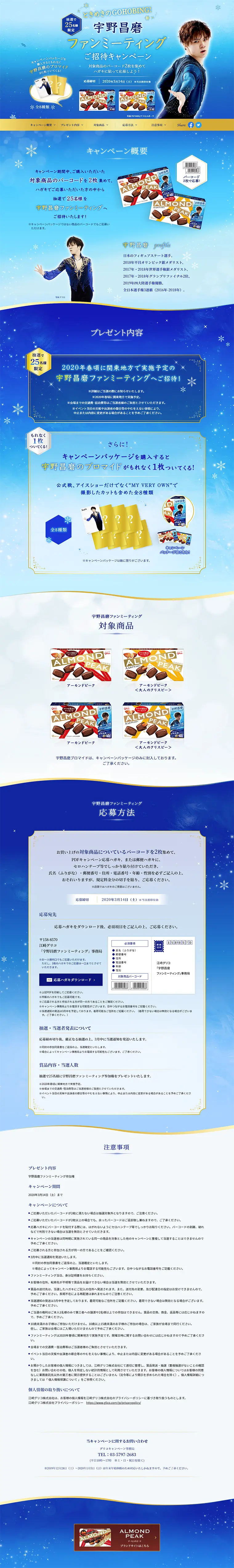 Almond Peak Shoma Uno Fan Meeting Invitation Campaign LP design (Services, Insurance, and Finance / Shades of blue / Refined style) PC version
