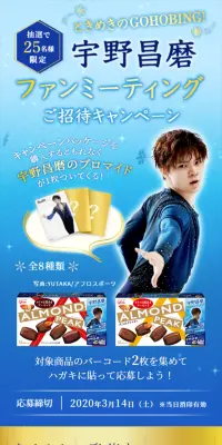 アーモンドピーク 宇野昌磨ファンミーティングご招待キャンペーンのLPデザイン（サービス・保険・金融／ブルー系／キレイ系）スマホ版